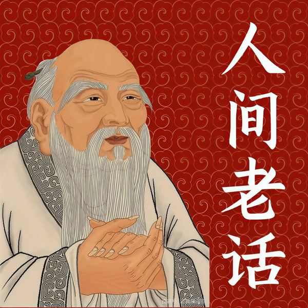 人间老话儿：500个智慧老人言|说透人心