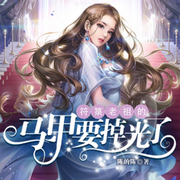 符箓老祖的马甲要掉光了|多人有声剧-佚名-_诺小米_