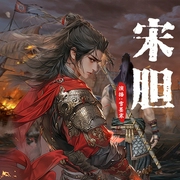 宋胆|血脉偾张/权谋军事/爆笑爽文|精品多播--喜马拉雅