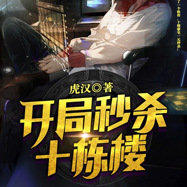 开局秒杀十栋楼|系统虚拟