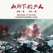 山脚下的女人|青春言情｜都市情感-佚名-主播中广影音