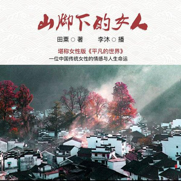 山脚下的女人|女性版《平凡的世界》乡村伦理抗争|青春都市