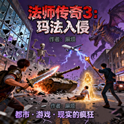 法师传奇3：玛法入侵-麻烦-一树花开_次元口袋