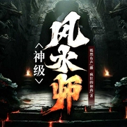 天命风水师|御用风水师|悬疑秘闻|阴阳灵异--喜马拉雅