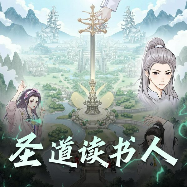 圣道读书人|多人有声剧