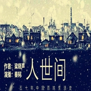 人世間|原著品讀-佚名-主播秦恪