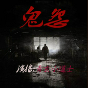 鬼怨-佚名-青玄小道士