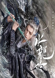 水龙吟|罗云熙肖顺尧包上恩主演-佚名-主播宋可熙