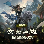 苟在女魔头身边偷偷修炼|热血爽文|玄幻修仙|爆笑穿越|脑洞系统|多人有声剧-佚名-黛玉哥哥_