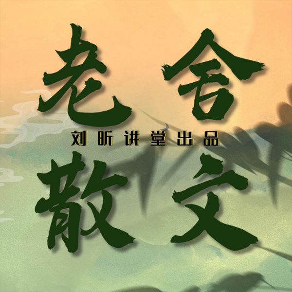 老舍经典散文集
