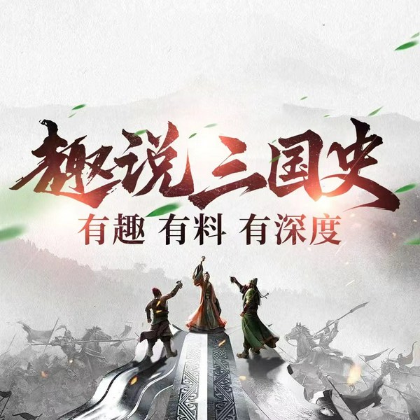 一听就上瘾的三国史|趣说三国历史|诸葛亮 曹操 刘备 孙权 魏蜀吴
