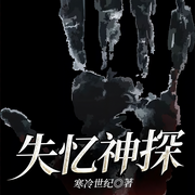 失忆神探-佚名-主播咪咕听书，胖发祥21562766，主播漠然烟若，夜筱森200195