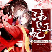 法医王妃：我给王爷养包子-佚名-主播云卷云书