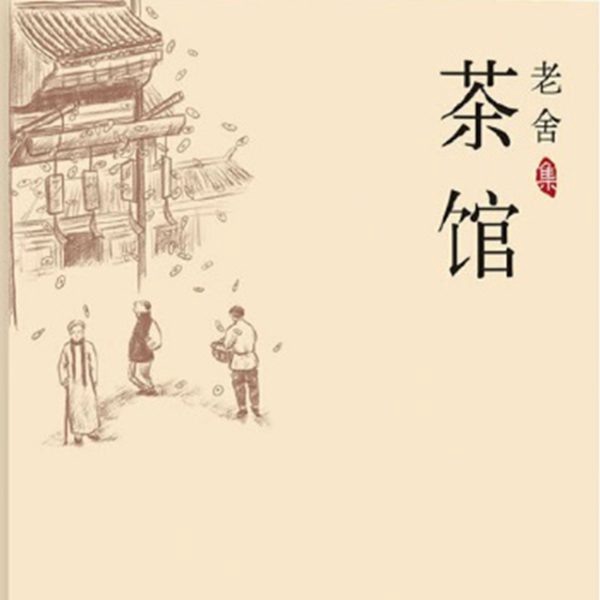 茶馆|老舍作品
