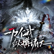 一万个我纵横诸天|无限流&爆笑|末日废土&星际--喜马拉雅