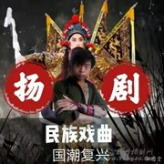 揚劇戲曲|民族戲曲-佚名-播音王亞龍