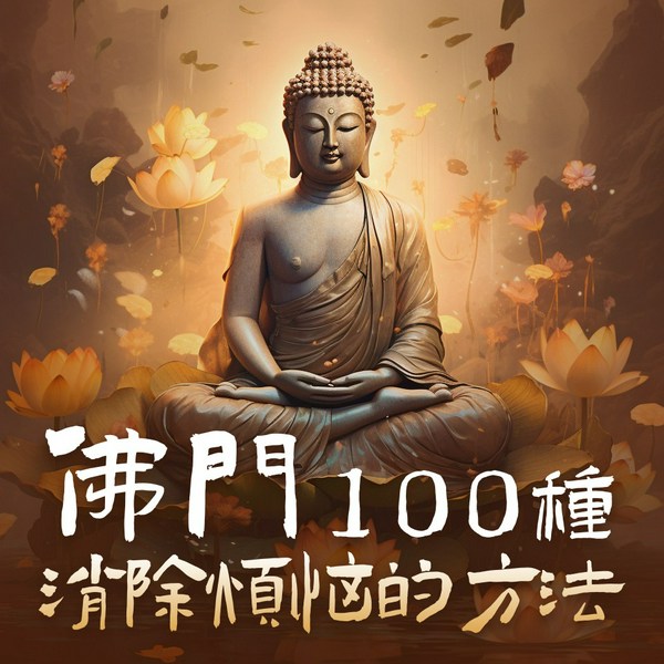 佛门100种消除烦恼的方法|解决烦恼补充内在能量|化解心理压力、负面情绪|人生哲学