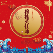 京劇《穆桂英掛帥》|張馨月|張慧芳-佚名-東方大劇院