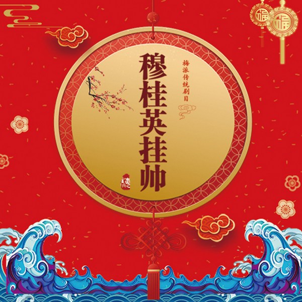 京剧《穆桂英挂帅》|张馨月|张慧芳