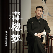 曹云金評(píng)書(shū)|青樓夢(mèng)|失傳孤本-曹云金-主播曹云金