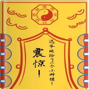 震驚|遲爺他撿了一個小神棍-佚名-主播綠蘿，天煙怒