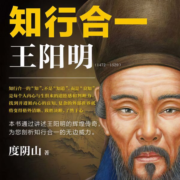 知行合一王阳明|1472-1529