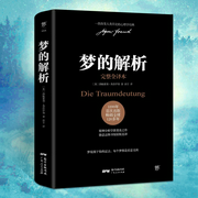 梦的解析（弗洛伊德）：精神分析学派奠基之作|意识、前意识、潜意识，读懂你的欲望和情感，了解]--钟富庚