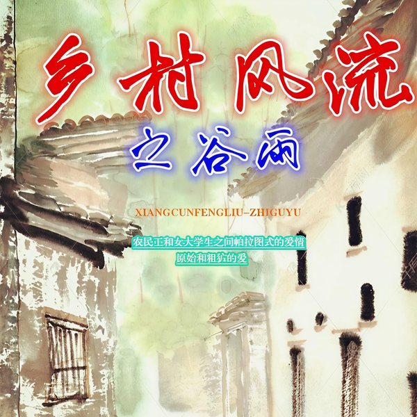 乡村风流之谷雨|多播剧|农民工与女大学生|原始粗犷的爱