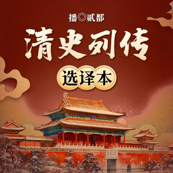 清史列传选译本|贰都演播|阿啾后期|讲述清朝300年著名人物故事