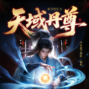 天域丹尊|重生|逆袭|丹武双修|复仇|精品多人剧