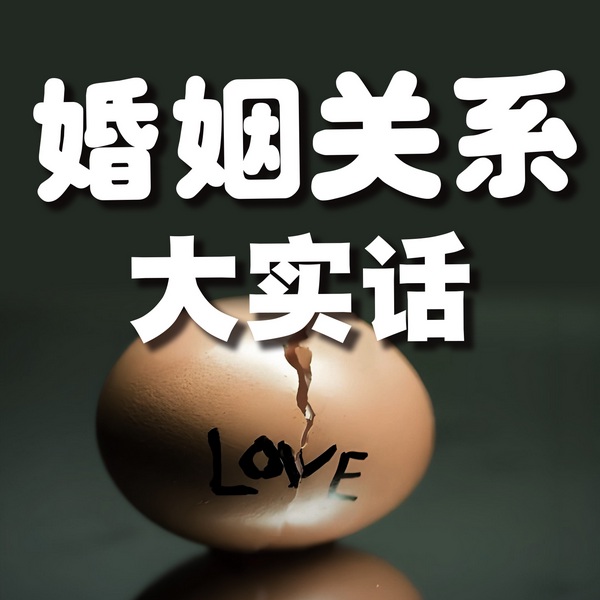婚姻关系大实话