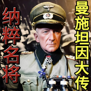 納粹名將曼施坦因大傳-佚名-天琪熱播劇場
