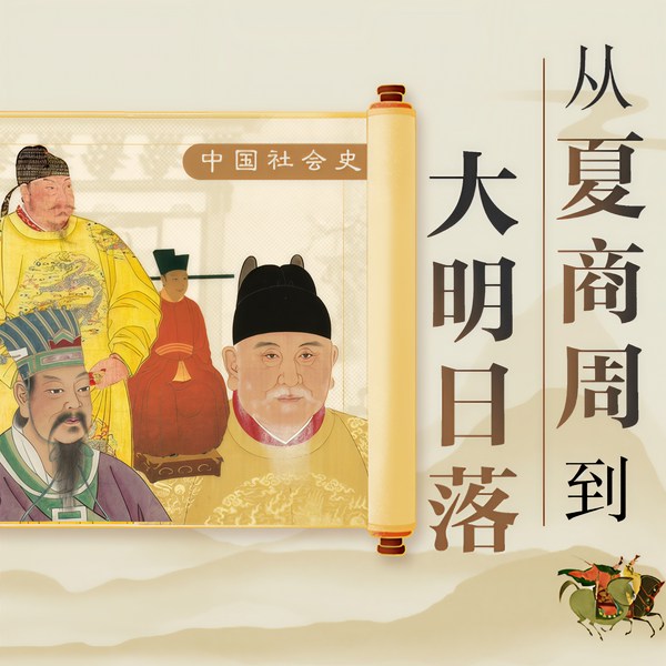 中国社会史|从夏商周到大明日落