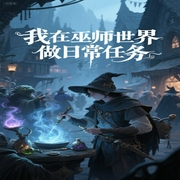 我在巫师世界做日常任务|素素轻轻说演播--钟富庚