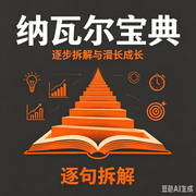 纳瓦尔宝典|逐句拆解--墨宝艺海