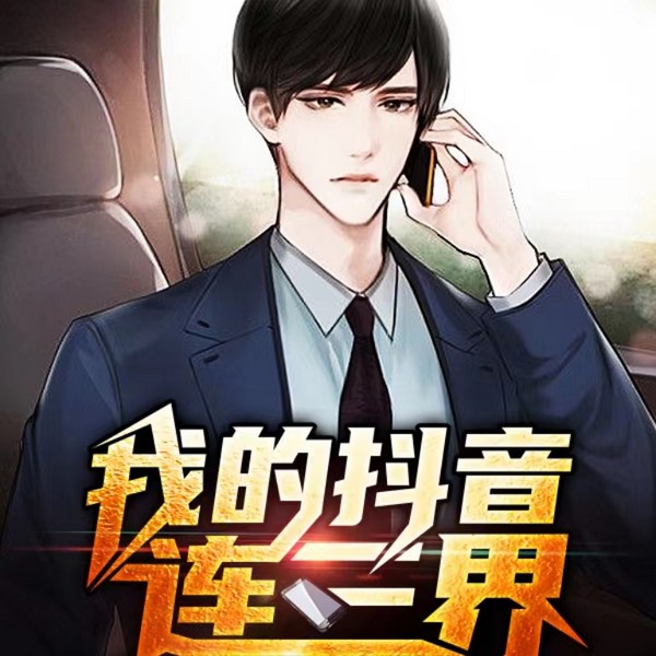 我的抖音通三界|异能|废柴女婿?爆笑打脸