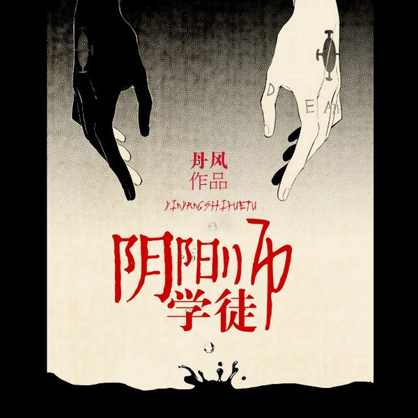 阴阳师学徒|霄旭播讲