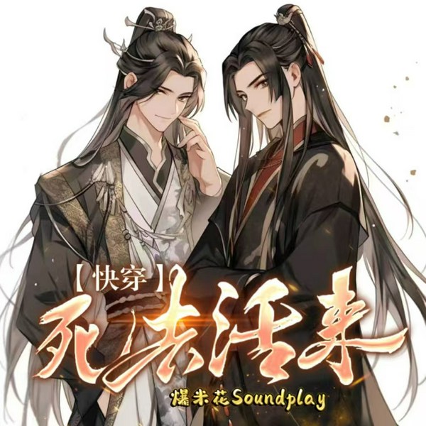死去活来|快穿|系统|双男主&沙雕搞笑