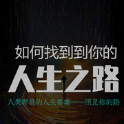 破局思维|历史明灯|人生决策|成长必修课-有心文史-有心君