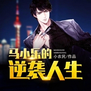 马小乐的逆袭人生-佚名-鲸鱼有声书场，鲸鱼书场