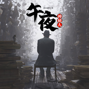 午夜神秘人|悬疑推理|完本畅听