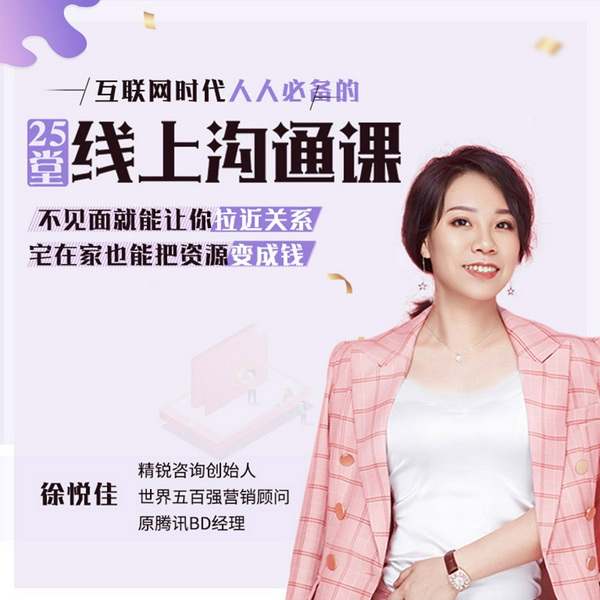 人人必备的25堂线上沟通课