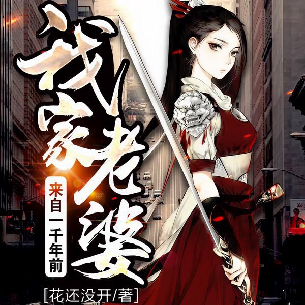 我家老婆来自一千年前|玄幻+作品