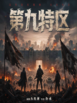 第九特区|头陀渊演播|伪戒著|多人有声剧|搞笑热血都市-伪戒-头陀渊讲故事