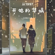 从1997开始的华娱|白衣过川|著--喜马拉雅