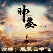 神墓|全集重制版-佚名-YS-展翼云中飞