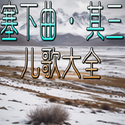 塞下曲·其三|儿歌大全|唐诗三百首-佚名-官官来了