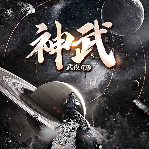神武（上部完结）