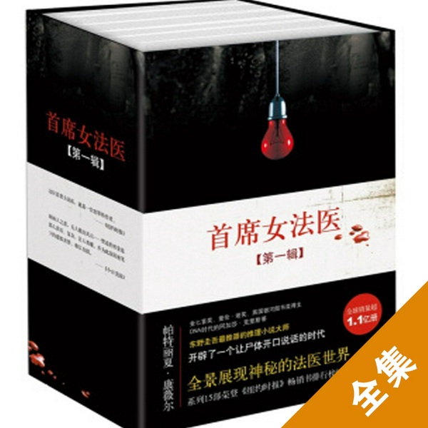 首席女法医|全集)-东野圭吾推荐