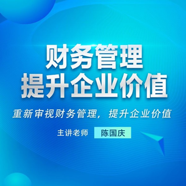 财务管理提升企业价值